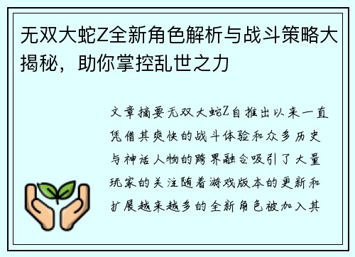 无双大蛇Z全新角色解析与战斗策略大揭秘,助你掌控乱世之力 无双大蛇Z全新角色解析与战斗策略大揭秘,助你掌控乱世之力