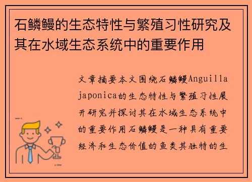石鳞鳗的生态特性与繁殖习性研究及其在水域生态系统中的重要作用