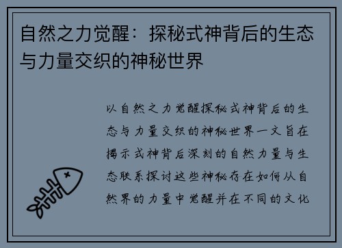 自然之力觉醒：探秘式神背后的生态与力量交织的神秘世界