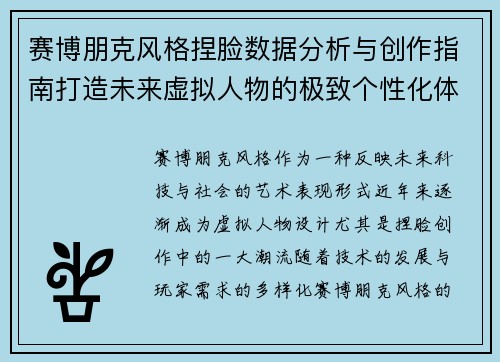 赛博朋克风格捏脸数据分析与创作指南打造未来虚拟人物的极致个性化体验