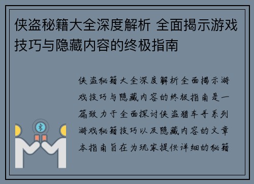 侠盗秘籍大全深度解析 全面揭示游戏技巧与隐藏内容的终极指南