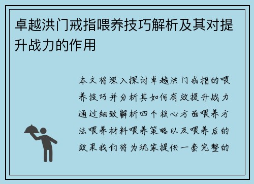 卓越洪门戒指喂养技巧解析及其对提升战力的作用