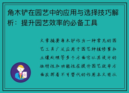 角木铲在园艺中的应用与选择技巧解析：提升园艺效率的必备工具
