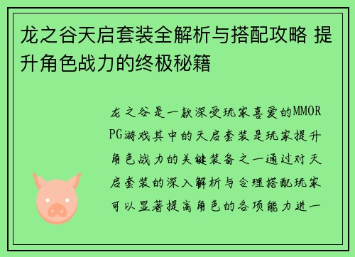 龙之谷天启套装全解析与搭配攻略 提升角色战力的终极秘籍