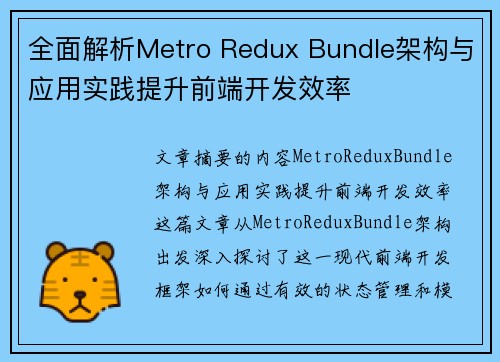 全面解析Metro Redux Bundle架构与应用实践提升前端开发效率