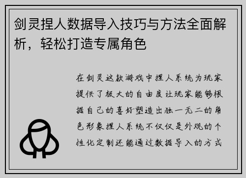 剑灵捏人数据导入技巧与方法全面解析，轻松打造专属角色