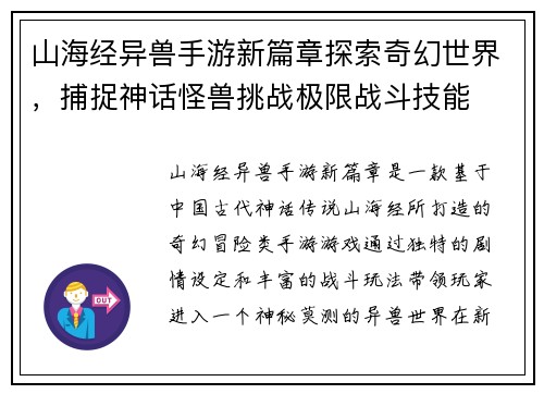 山海经异兽手游新篇章探索奇幻世界，捕捉神话怪兽挑战极限战斗技能