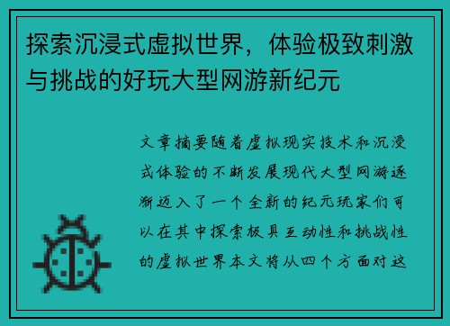 探索沉浸式虚拟世界，体验极致刺激与挑战的好玩大型网游新纪元
