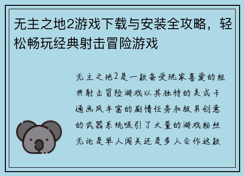 无主之地2游戏下载与安装全攻略,轻松畅玩经典射击冒险游戏 无主之地2游戏下载与安装全攻略,轻松畅玩经典射击冒险游戏