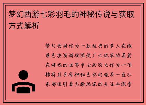 梦幻西游七彩羽毛的神秘传说与获取方式解析 梦幻西游七彩羽毛的神秘传说与获取方式解析