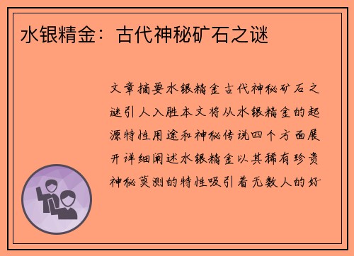 水银精金：古代神秘矿石之谜