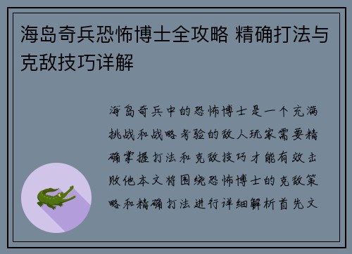 海岛奇兵恐怖博士全攻略 精确打法与克敌技巧详解