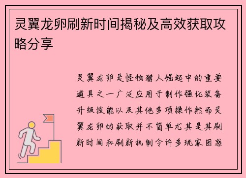 灵翼龙卵刷新时间揭秘及高效获取攻略分享