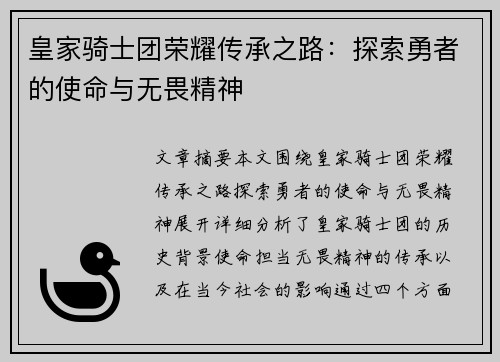 皇家骑士团荣耀传承之路：探索勇者的使命与无畏精神