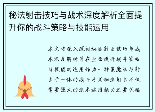 秘法射击技巧与战术深度解析全面提升你的战斗策略与技能运用