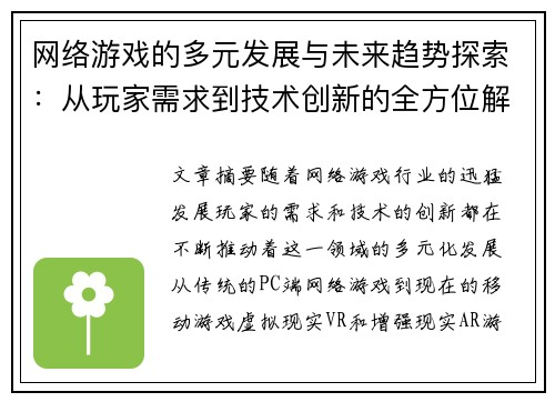 网络游戏的多元发展与未来趋势探索：从玩家需求到技术创新的全方位解析