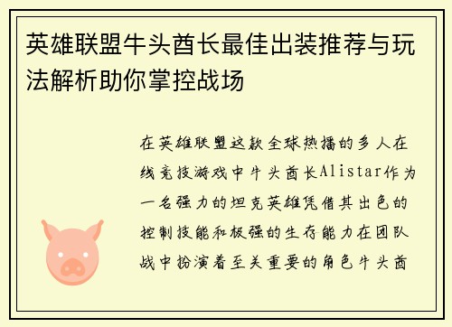 英雄联盟牛头酋长最佳出装推荐与玩法解析助你掌控战场