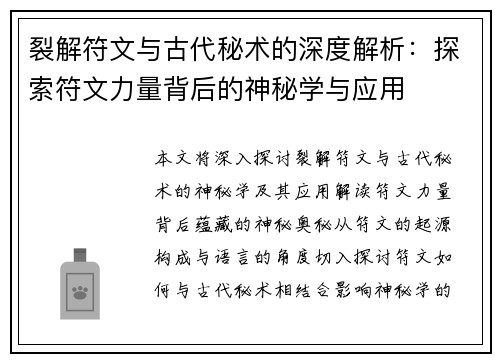 裂解符文与古代秘术的深度解析：探索符文力量背后的神秘学与应用