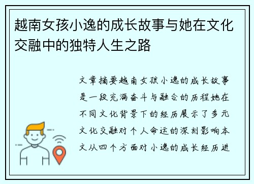 越南女孩小逸的成长故事与她在文化交融中的独特人生之路