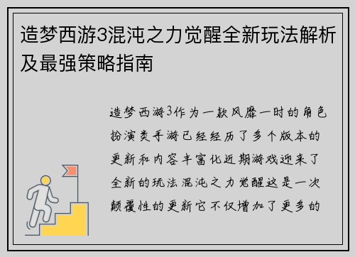 造梦西游3混沌之力觉醒全新玩法解析及最强策略指南