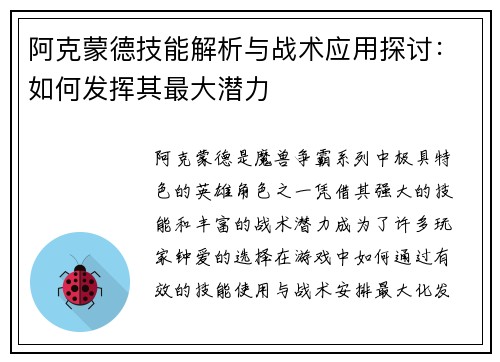 阿克蒙德技能解析与战术应用探讨:如何发挥其最大潜力 阿克蒙德技能解析与战术应用探讨:如何发挥其最大潜力