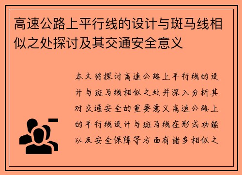 高速公路上平行线的设计与斑马线相似之处探讨及其交通安全意义 高速公路上平行线的设计与斑马线相似之处探讨及其交通安全意义