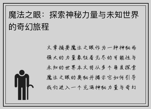 魔法之眼：探索神秘力量与未知世界的奇幻旅程