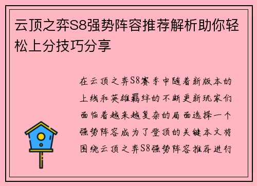 云顶之弈S8强势阵容推荐解析助你轻松上分技巧分享