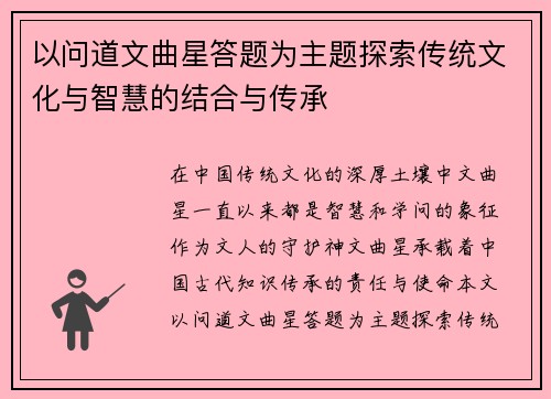 以问道文曲星答题为主题探索传统文化与智慧的结合与传承