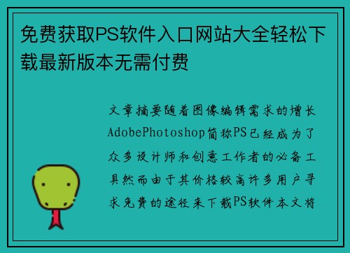 免费获取PS软件入口网站大全轻松下载最新版本无需付费