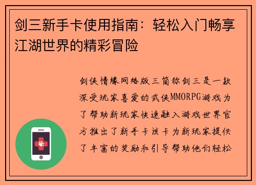 剑三新手卡使用指南：轻松入门畅享江湖世界的精彩冒险