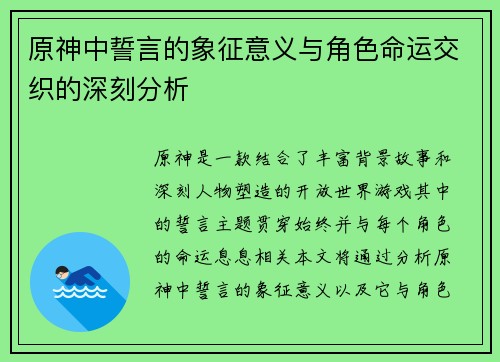 原神中誓言的象征意义与角色命运交织的深刻分析