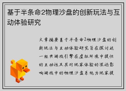 基于半条命2物理沙盘的创新玩法与互动体验研究